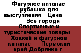 Фигурное катание, рубашка для выступления › Цена ­ 2 500 - Все города Спортивные и туристические товары » Хоккей и фигурное катание   . Пермский край,Добрянка г.